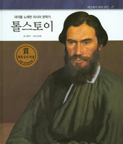 톨스토이(대지를 노래한 러시아 문학가)(헤밍웨이 테마 위인 47)(양장본 HardCover)