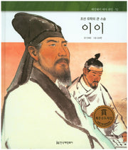 이이(조선 유학의 큰 스승)(헤밍웨이 테마 위인 52)(양장본 Hardcover)
