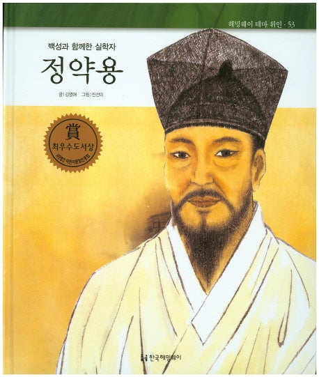 정약용(백성과 함께한 실학자)(헤밍웨이 테마 위인 53)(양장본 Hardcover)