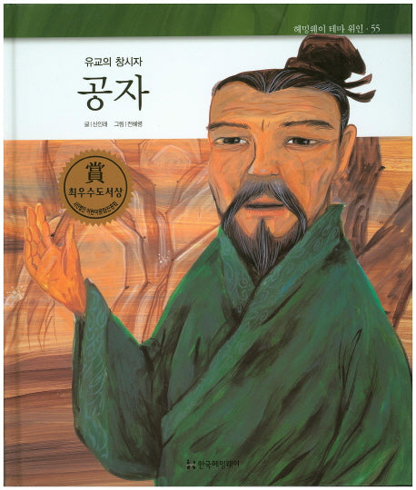 공자(유교의 창시자)(헤밍웨이 테마 위인 55)(양장본 HardCover)