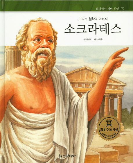 소크라테스(그리스 철학의 아버지)(헤밍웨이 테마 위인 77)(양장본 HardCover)