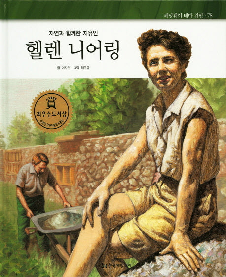 헬렌 니어링(자연과 함께한 자유인)(헤밍웨이 테마 위인 78)(양장본 Hardcover)