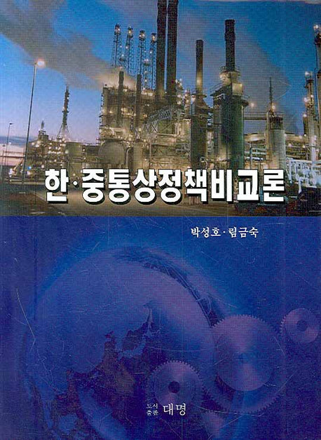 한 중통상정책비교론(양장본 HardCover)