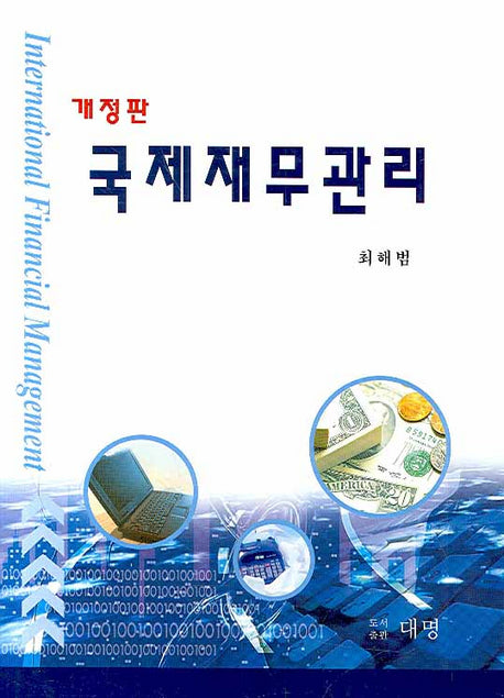 국제재무관리(개정판)(양장본 HardCover)