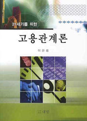 고용 관계론(21세기를 위한)