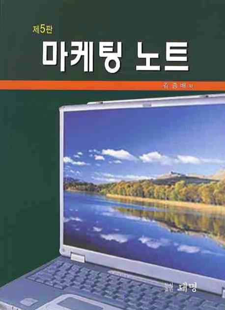 마케팅 노트(5판)