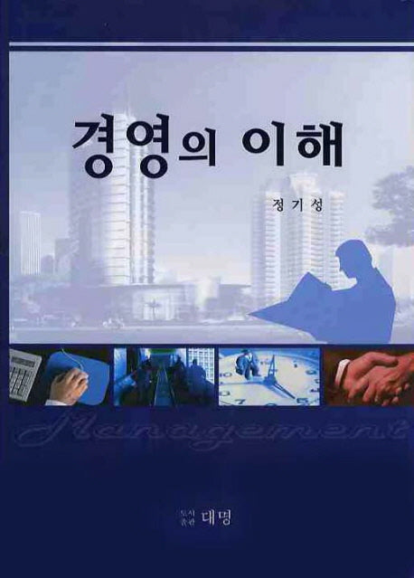 경영의 이해(양장본 HardCover)