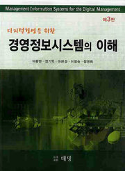 경영정보시스템의 이해(디지털경영을 위한)(3판)