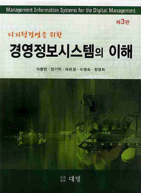 경영정보시스템의 이해(디지털경영을 위한)(3판)