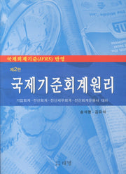 국제기준회계원리(국제회계기준반영)(2판)