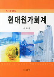 현대 원가회계(K IFRS)