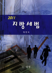 지방세법(2011)