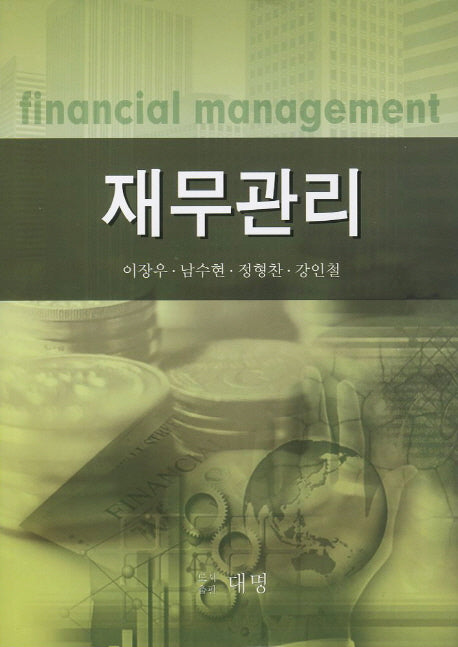 재무관리(양장본 HardCover)