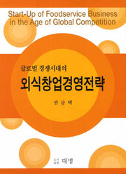 외식창업경영전략(글로벌 경쟁시대의)