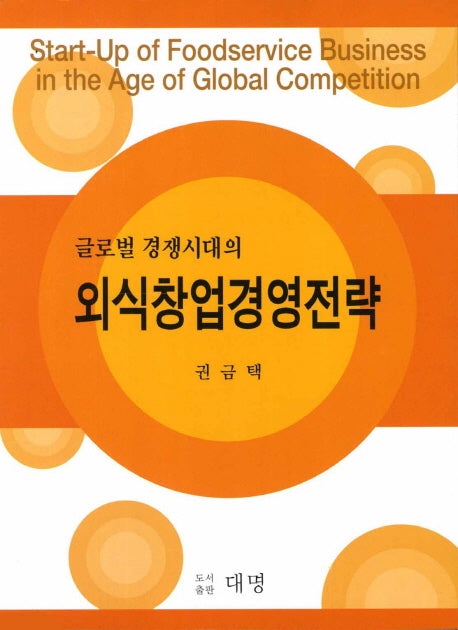 외식창업경영전략(글로벌 경쟁시대의)