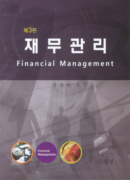 재무관리(3판)(양장본 Hardcover)