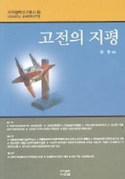 고전의 지평