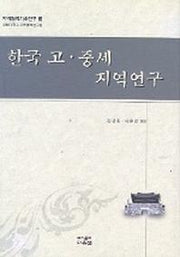 한국 고.중세 지역연구(지역협력기초연구 3)