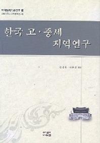 한국 고.중세 지역연구(지역협력기초연구 3)