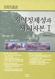 지역정체성과 사회자본 1(지역협력연구총서 8)