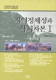 지역정체성과 사회자본 1(지역협력연구총서 8)
