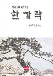 한가락(열네번째 시조모음)