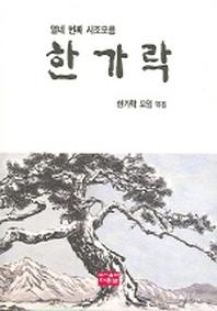 한가락(열네번째 시조모음)