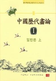 중국역대화론 1 (일반론 상)