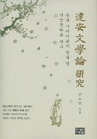 건안문학론 연구