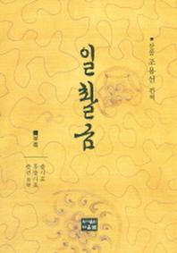 일촬금