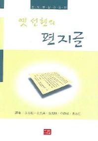 옛 선현의 편지글