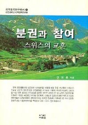 분권과 참여 스위스의 교훈