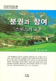 분권과 참여 스위스의 교훈