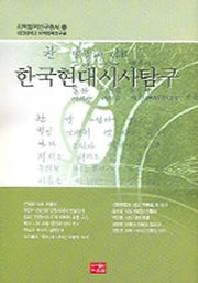 한국현대시사탐구