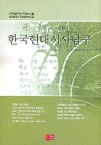 한국현대시사탐구