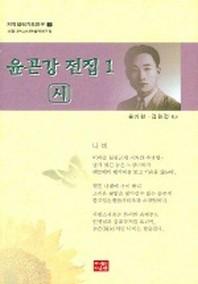 윤곤강 전집 1 (시)