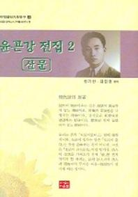 윤곤강 전집 2 (산문)