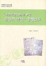 한말의 대전 충청남도(대한매일신보로 보는)