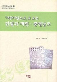 한말의 대전 충청남도(대한매일신보로 보는)