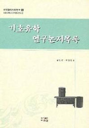 기호유학 연구논저목록