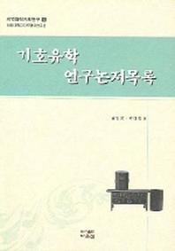 기호유학 연구논저목록