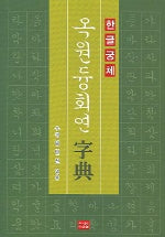 옥원중회연자전(한글궁체)