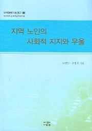 지역 노인의 사회적 지지와 우울