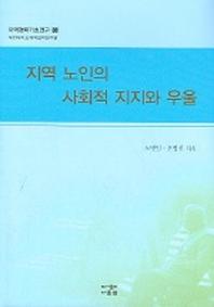 지역 노인의 사회적 지지와 우울