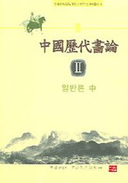 중국역대화론 2 (일반론 중)
