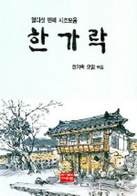 한가락(열다섯 번째 시조모음)