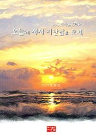 오늘에 서서 지난날을 보네