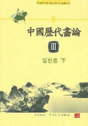 중국역대화론 3 (일반론 하)