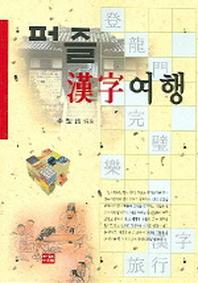 퍼즐 한자 여행