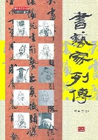 서예가열전(동화서학총서 2)